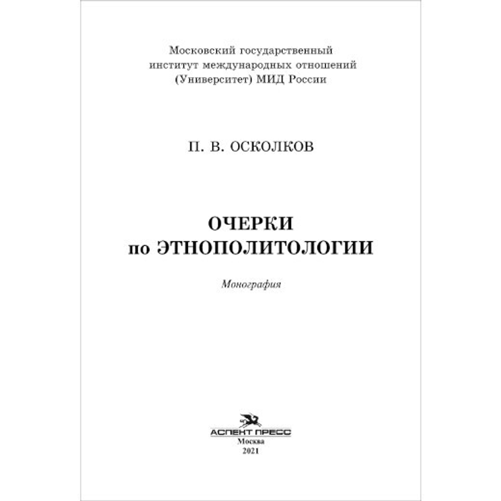 Осколков П. В. Очерки по этнополитологии