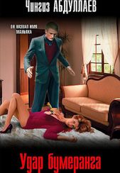 Удар бумеранга