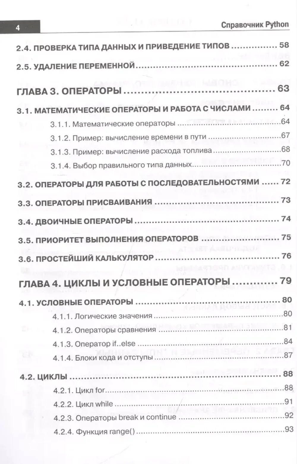Книга: Кольцов Д.М., Дубовик Е.В. "Справочник PYTHON. Кратко, быстро, под рукой. 2-е изд. (испр. и перераб.)"