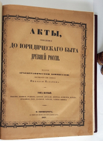 "Акты, относящиеся до юридического быта древней России". Н. Калачов. 1884г. - редкая книга