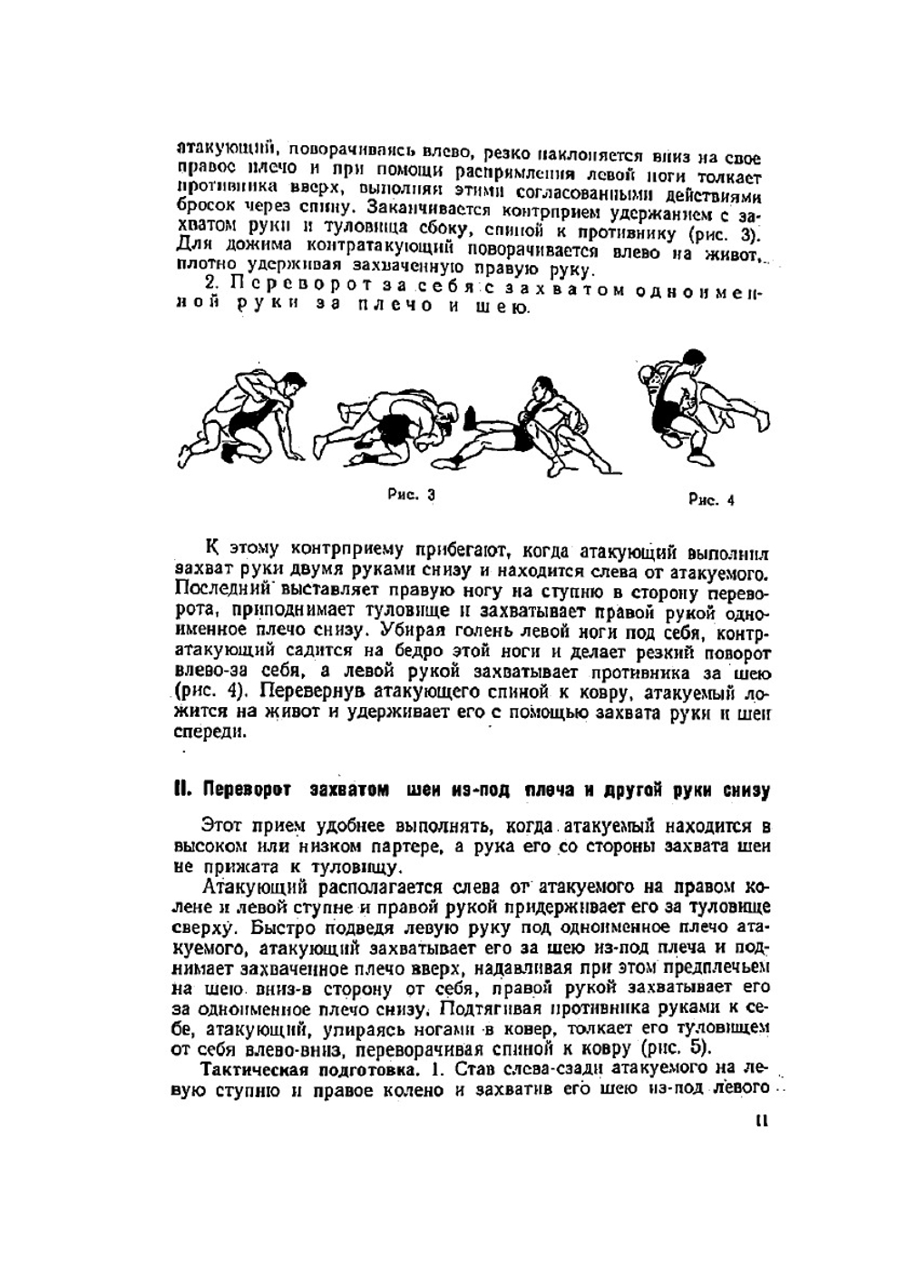 Техника классической борьбы | В. Кожарский; Н. Сорокин