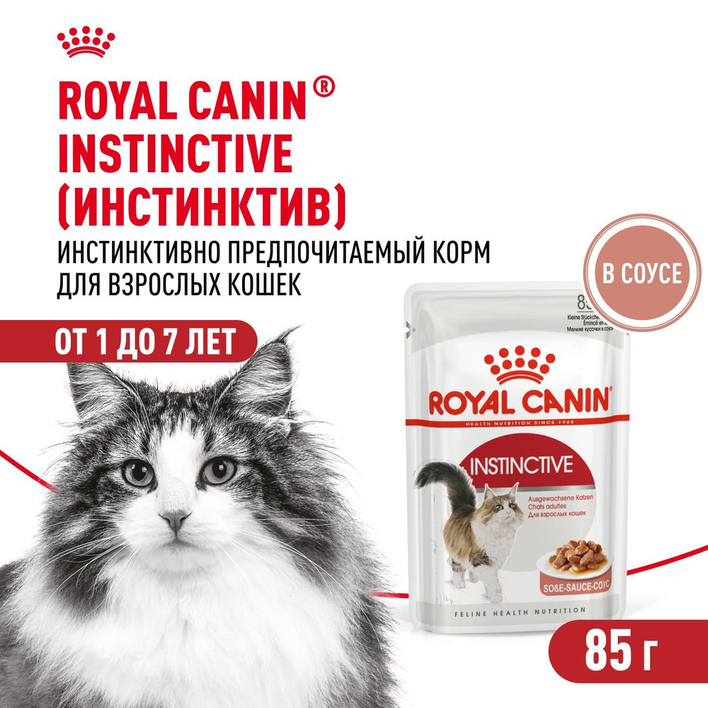 Royal Canin Instinctive Корм консервированный для взрослых кошек соус 85г