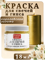 Краска для свечей и гипса «Королевское золото»