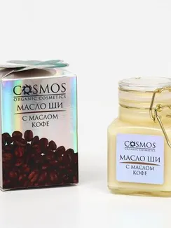 Масло ши с маслом кофе Cosmos, 100 мл.