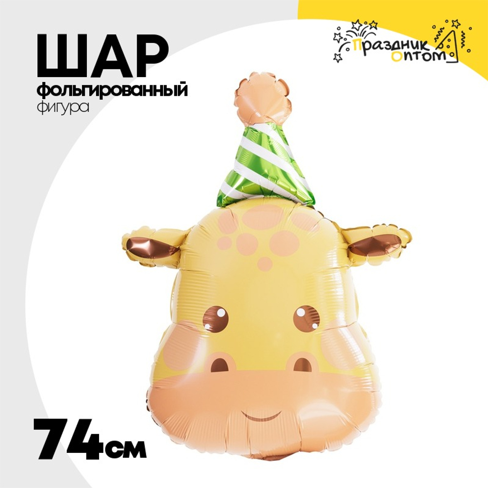 Шар Фольгированный Жираф в колпаке (Оранжевый)