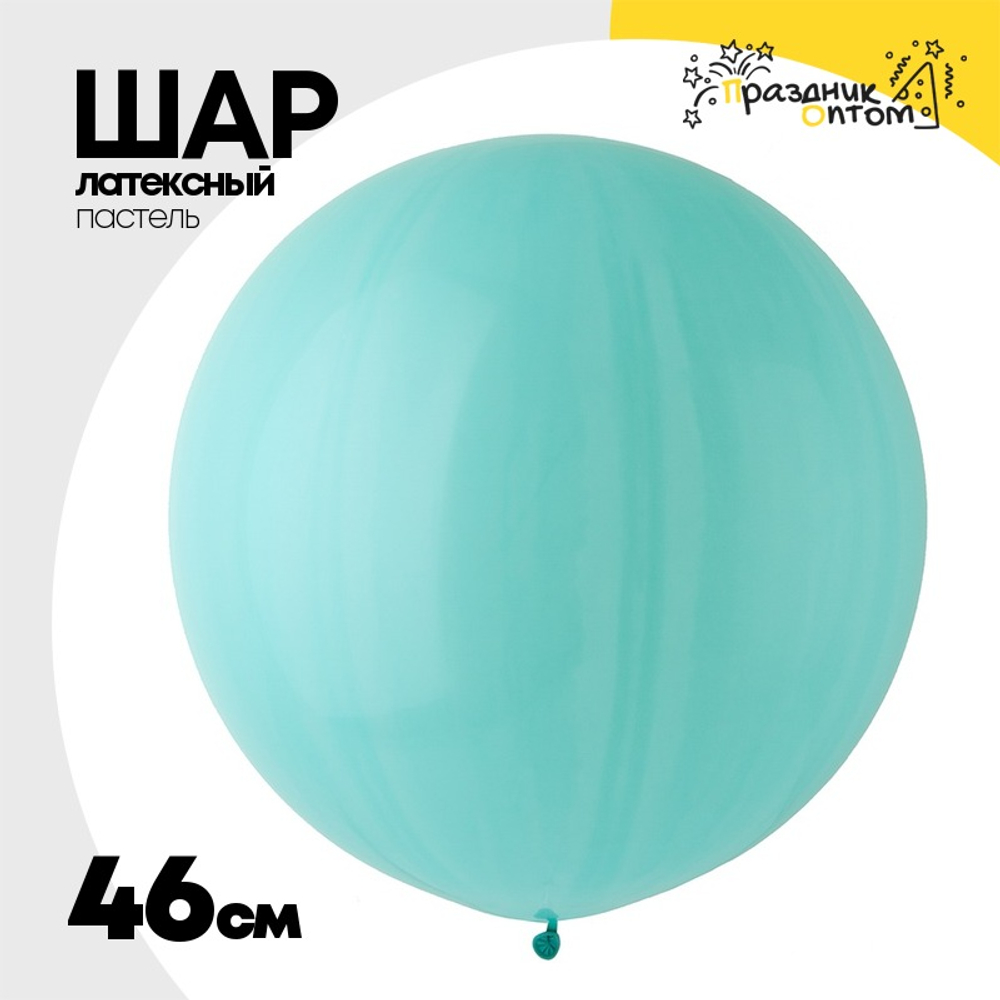 Шар латексный Пастель 46 см (Тиффани)