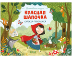 Волшебные сказки. Красная Шапочка. Книжка-панорамка