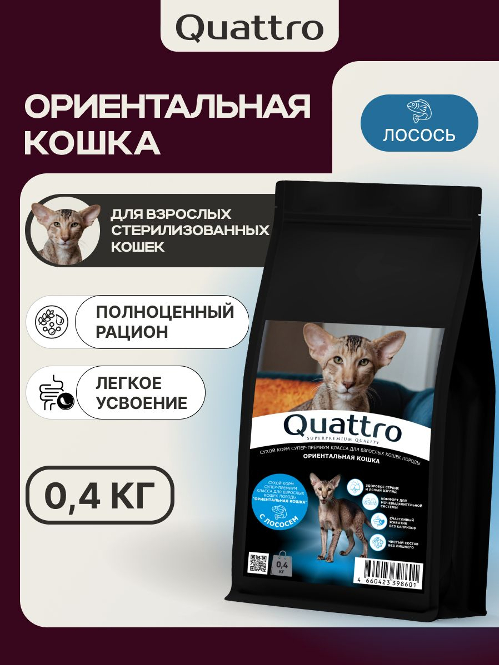 Корм сухой для взрослых стерилизованных кошек породы Ориентальная кошка, полнорационный комплекс, с лососем, 400 гр, QUATTRO