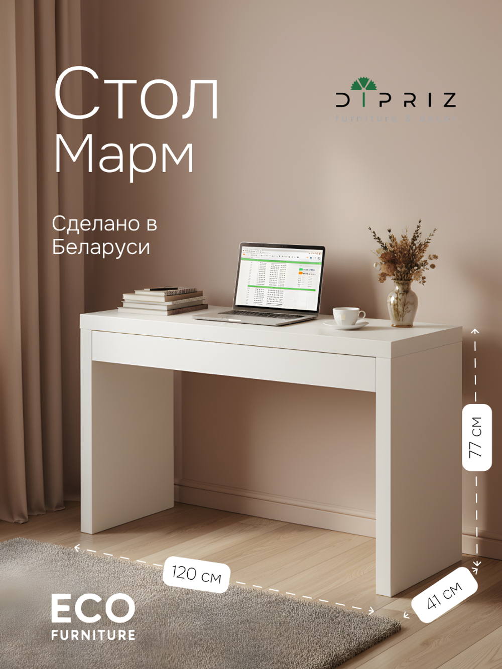 Стол компьютерный, 120х41х77, Марм, с ящиком, туалетный столик, консоль в прихожую и спальню, белый