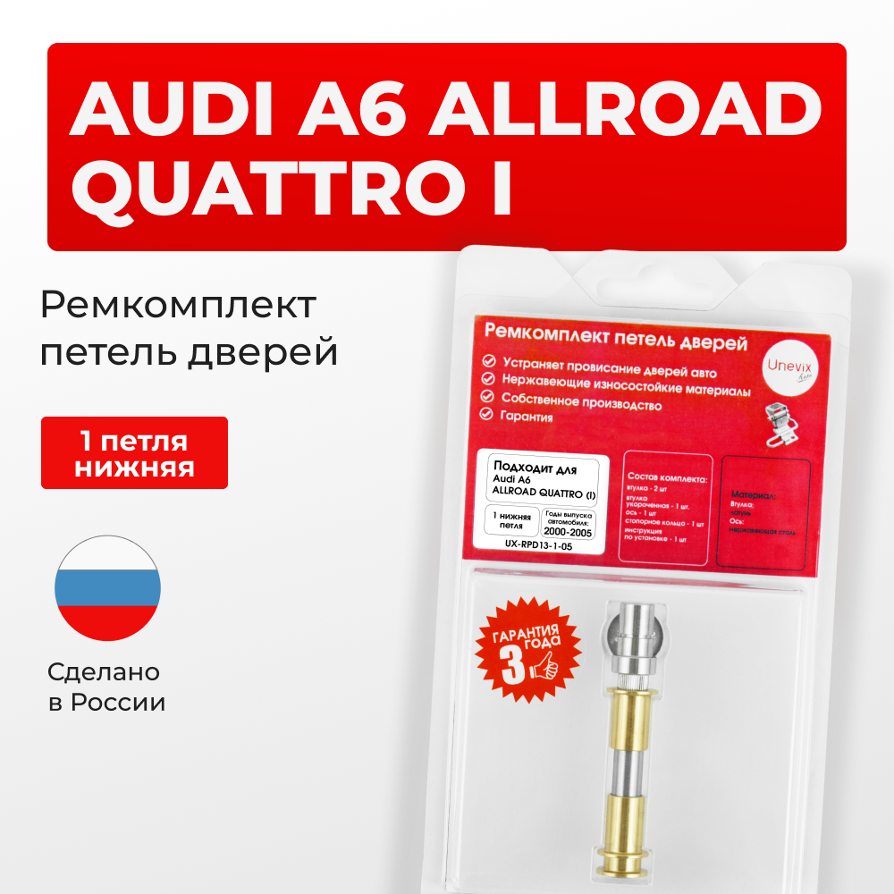 Ремкомплект (втулки) нижней петли двери Audi A6 Allroad quattro (I) [Кузов: C5;4B] (1 петля, RPD13-1) 2000-2005