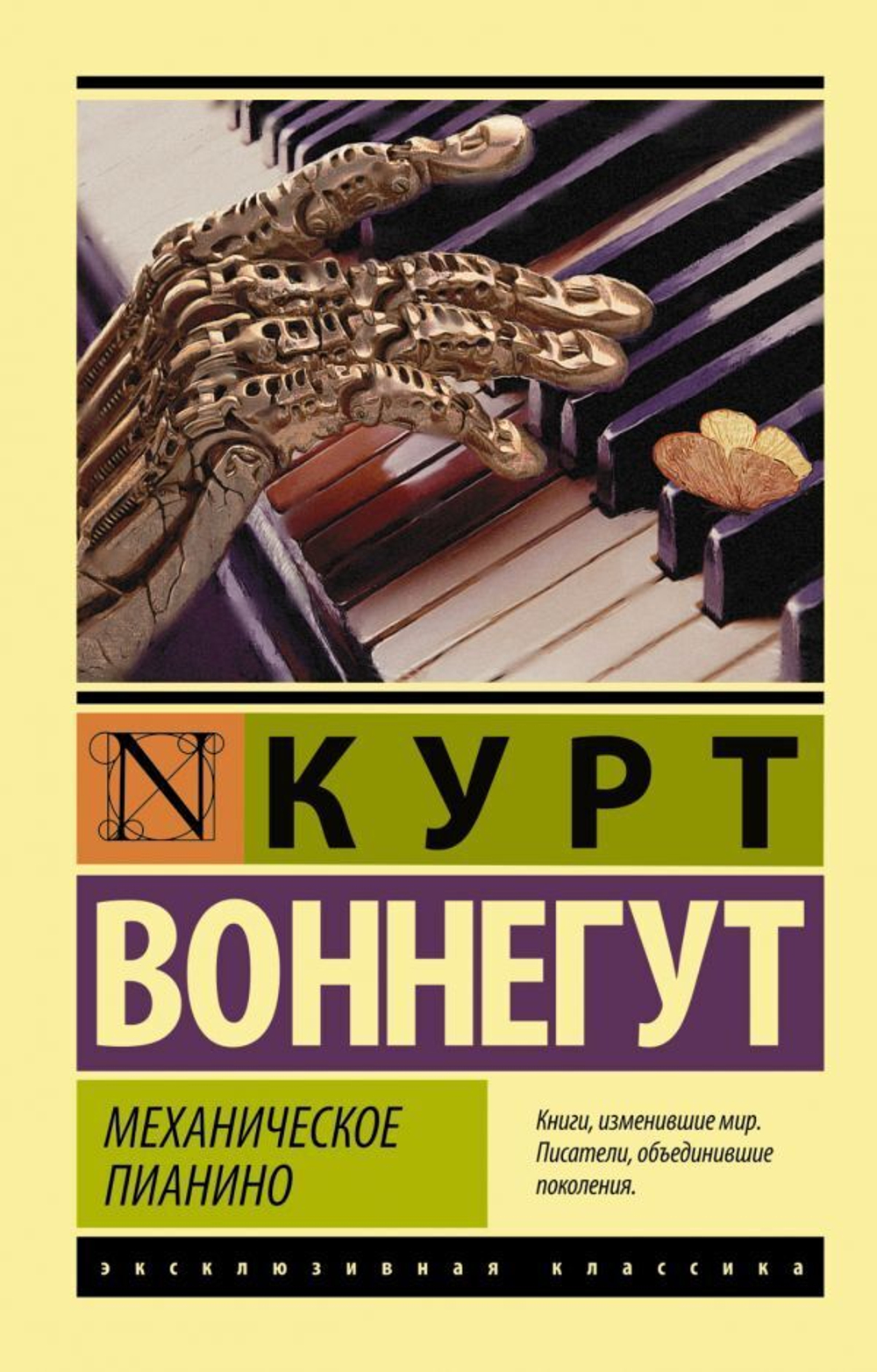 Механическое пианино. Курт Воннегут