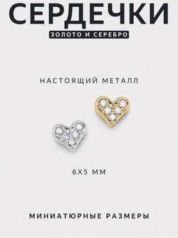 1904 Фигурки объёмные "Сердца" металлические 2 шт