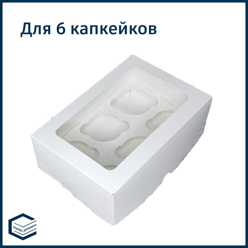 Коробка для 6 капкейков, 250х170х100 мм.