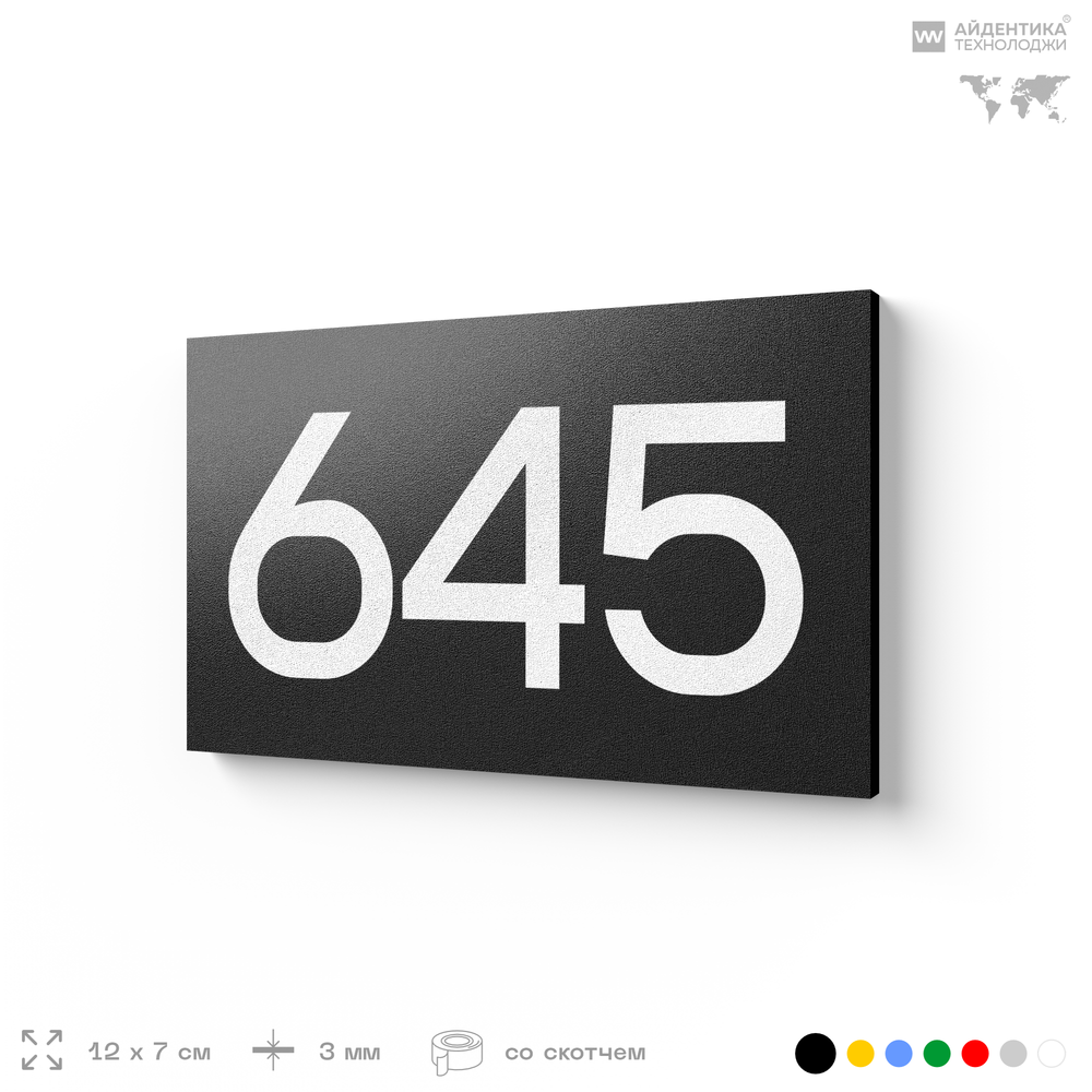 Номер на дверь 645, табличка на дверь для офиса, квартиры, кабинета, аудитории, склада, черная 120х70 мм, Айдентика Технолоджи