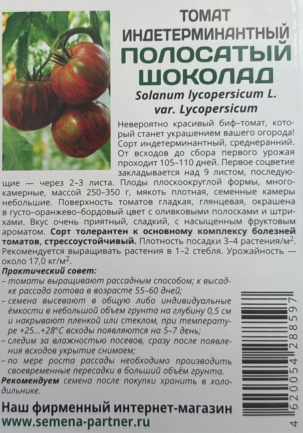 Томат Полосатый шоколад 10 шт 2-ной пак СМТ-08