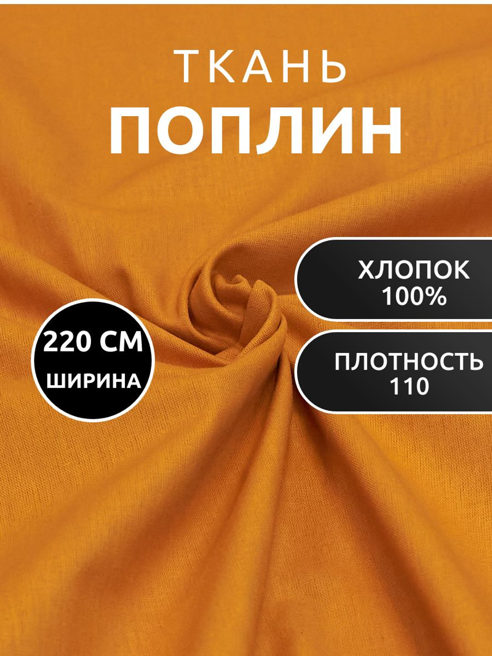 2м. Ткань для шитья поплин "Ириска", ширина 220см, хлопок 100%, плотность 110 г/м, однотонная, гладкокрашенная, 1 сорт, отрез 2 метра.