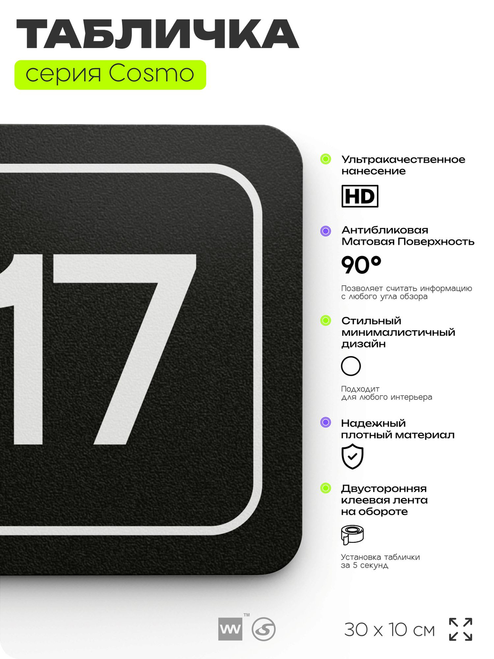 Таблички с номером склада "Склад №17", номер на дверь, 30 х 10 см, серия COSMO 3010, черная, Айдентика Технолоджи