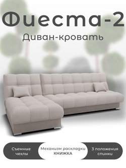 Диван Фиеста-2