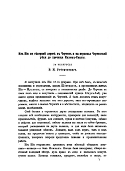 Труды Тибетской экспедиции 1889-1890 гг.. Часть 3. Экскурсии в сторону от путей Тибетской экспедиции | В.И. Роборовский