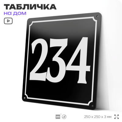 Адресная табличка с номером дома 234, на фасад и забор, черная, 25х25 см, Айдентика Технолоджи