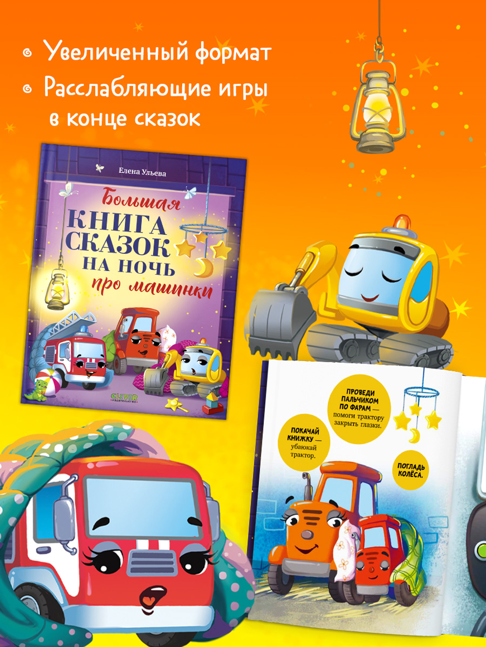 Большая сказочная серия. Большая книга сказок на ночь про машинки