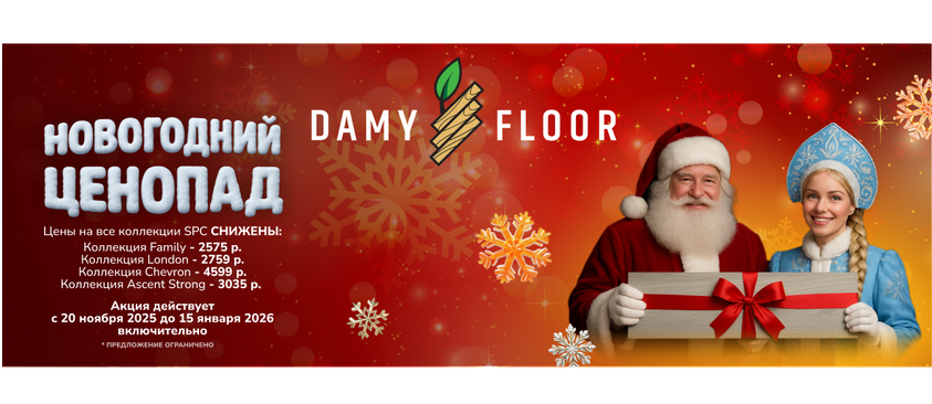 Цены на SPC DAMY FLOOR снижены!