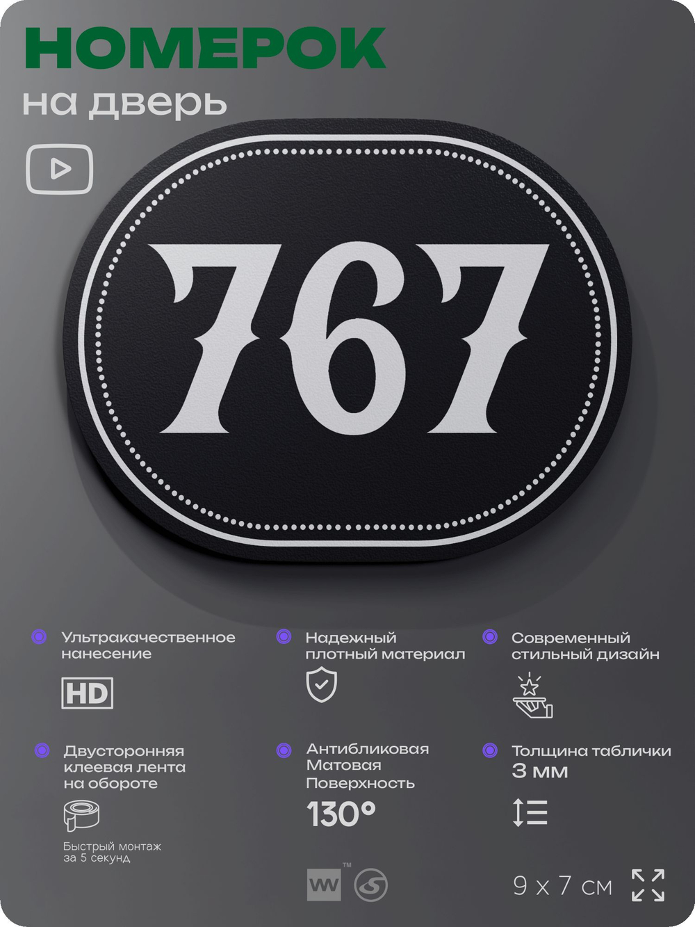 Номерок на дверь квартиры 767, для кабинета, офиса, шильдик 9 х 7 см, черный, Айдентика Технолоджи