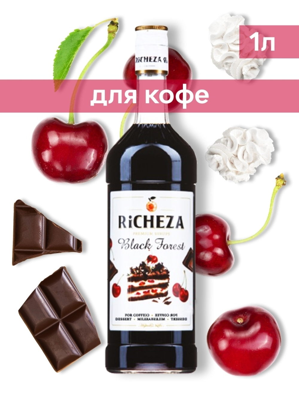 Сироп Richeza Чёрный лес 1 л