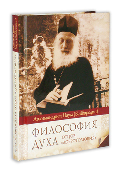 Философия духа отцов Добротолюбия. Архимандрит Наум (Байбородин)