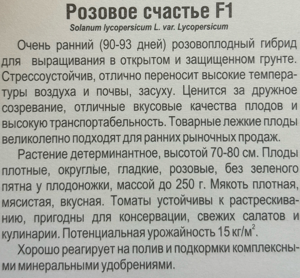 Томат Розовое счастье F1 15 шт СМТ49