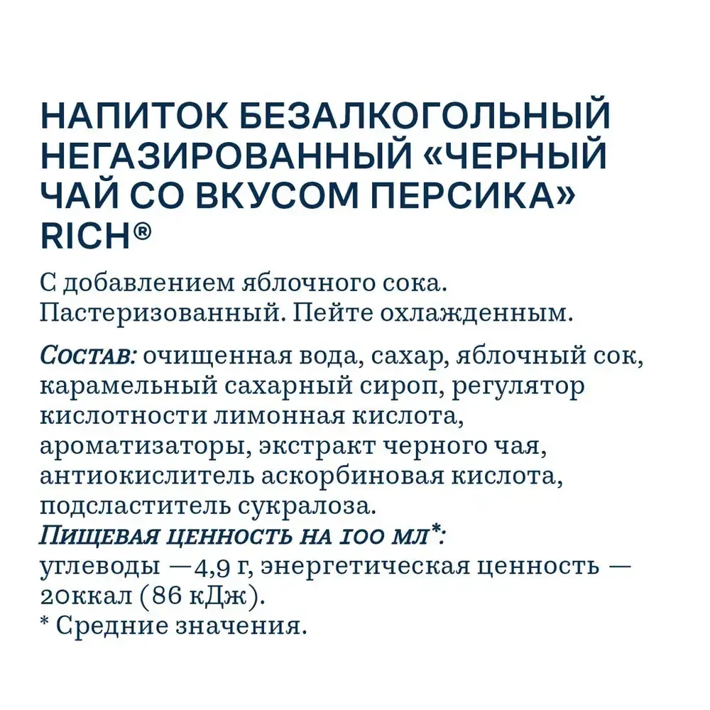 Холодный чай Rich Черный, со вкусом Персика, 1,5 л