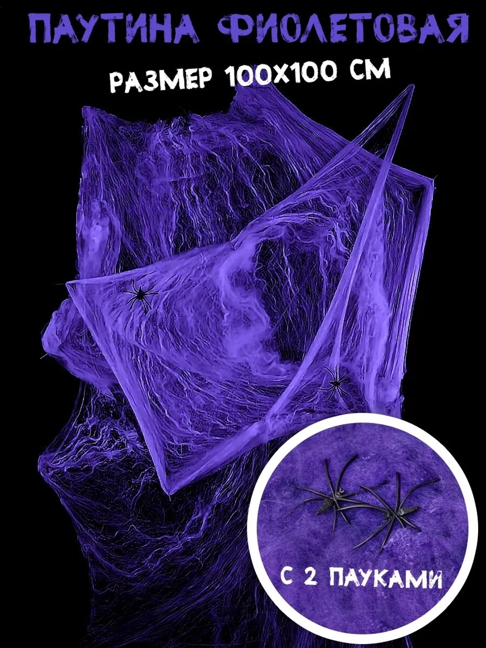 Прикол «Фиолетовая паутина», 2 паука