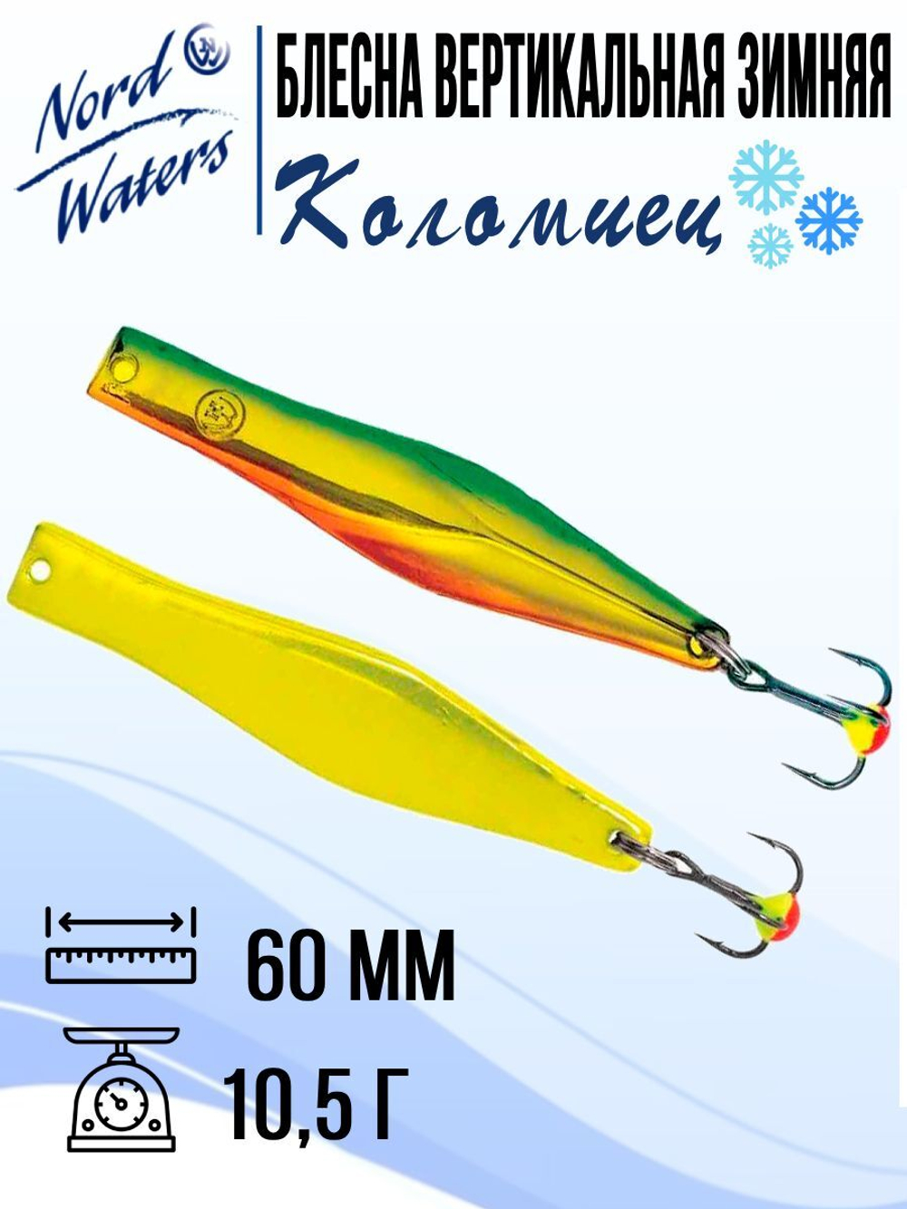 Блесна для рыбалки вертикальная Nord Waters Коломиец