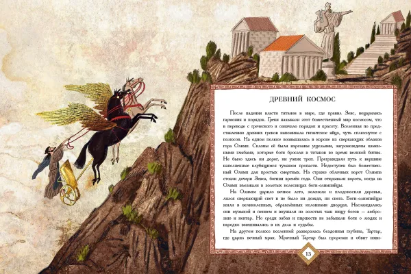 Мифы Древней Греции