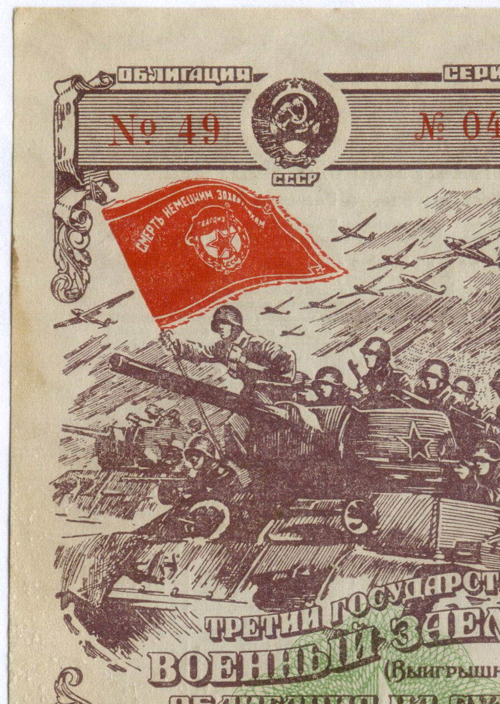 Облигация 25 рублей 1944 год. 3-ий государственный военный заем. Серия 049107. F-VF
