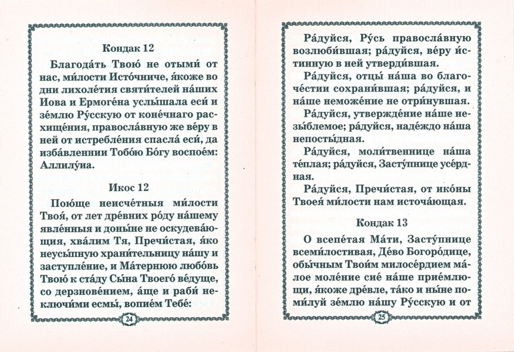 Акафист Пресвятой Богородице пред иконой "Владимирская"