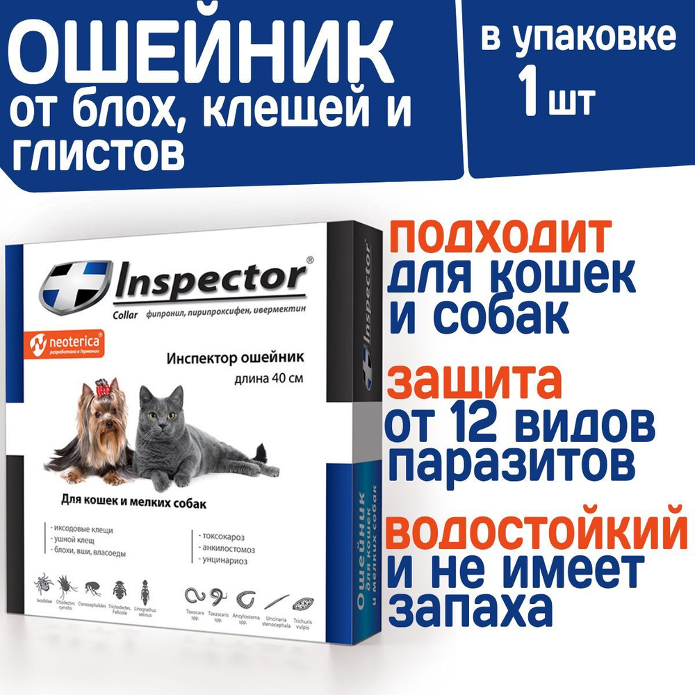 Ошейник для кошек и мелких пород собак от блох, клещей и гельминтов Inspector 40 см, Фипронил/Пирипроксифен/Ивермектин