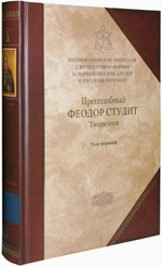Преп. Феодор Студит. Творения. Том 1 (книга 5 Полного  Собрания Сочинений)