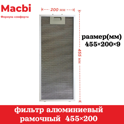 Фильтр 455х200х9 мм (цвет: Серый)  алюминиевый рамочный для вытяжки