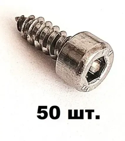 DIN 9200- Саморез M4-4,8x13мм 50шт. А4-нержавеющий, с цилиндрической головкой и внутренним шестигранником.