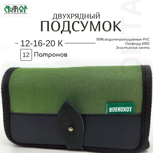 Подсумок на 12 патронов 12 16 20 калибра