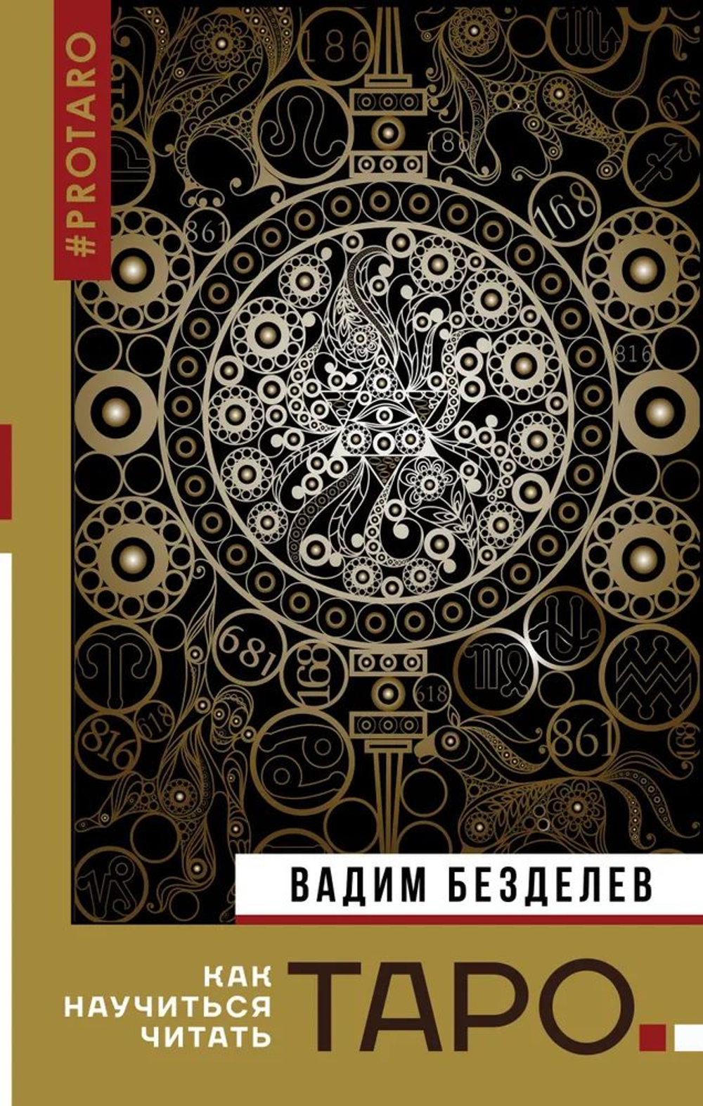 Таро: как научиться читать. Товар уцененный