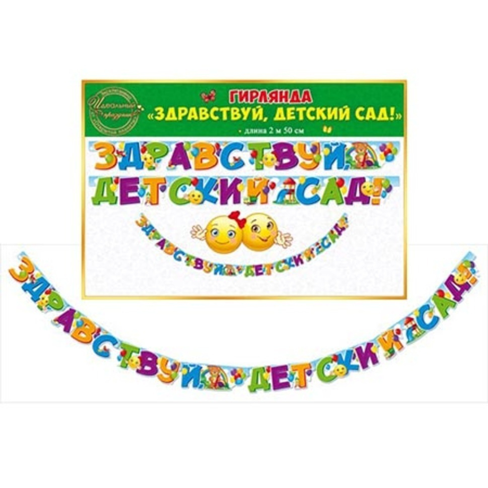 Гирлянда Здравствуй, Детский Сад!, 250 см, 1 шт. 46070