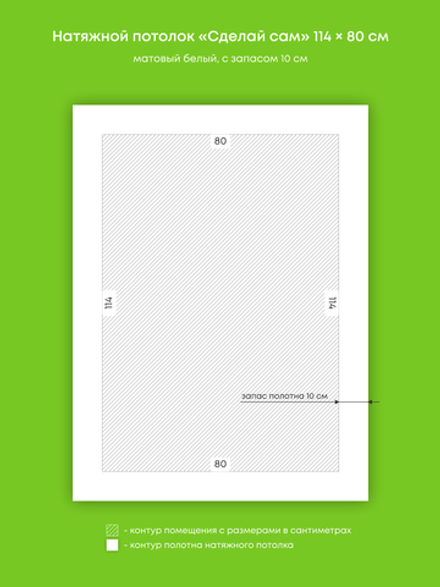 Матовый натяжной потолок 0.9 м2