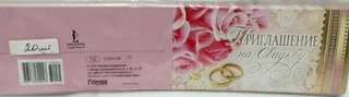 Открытка Приглашение на свадьбу 1шт а ассортименте