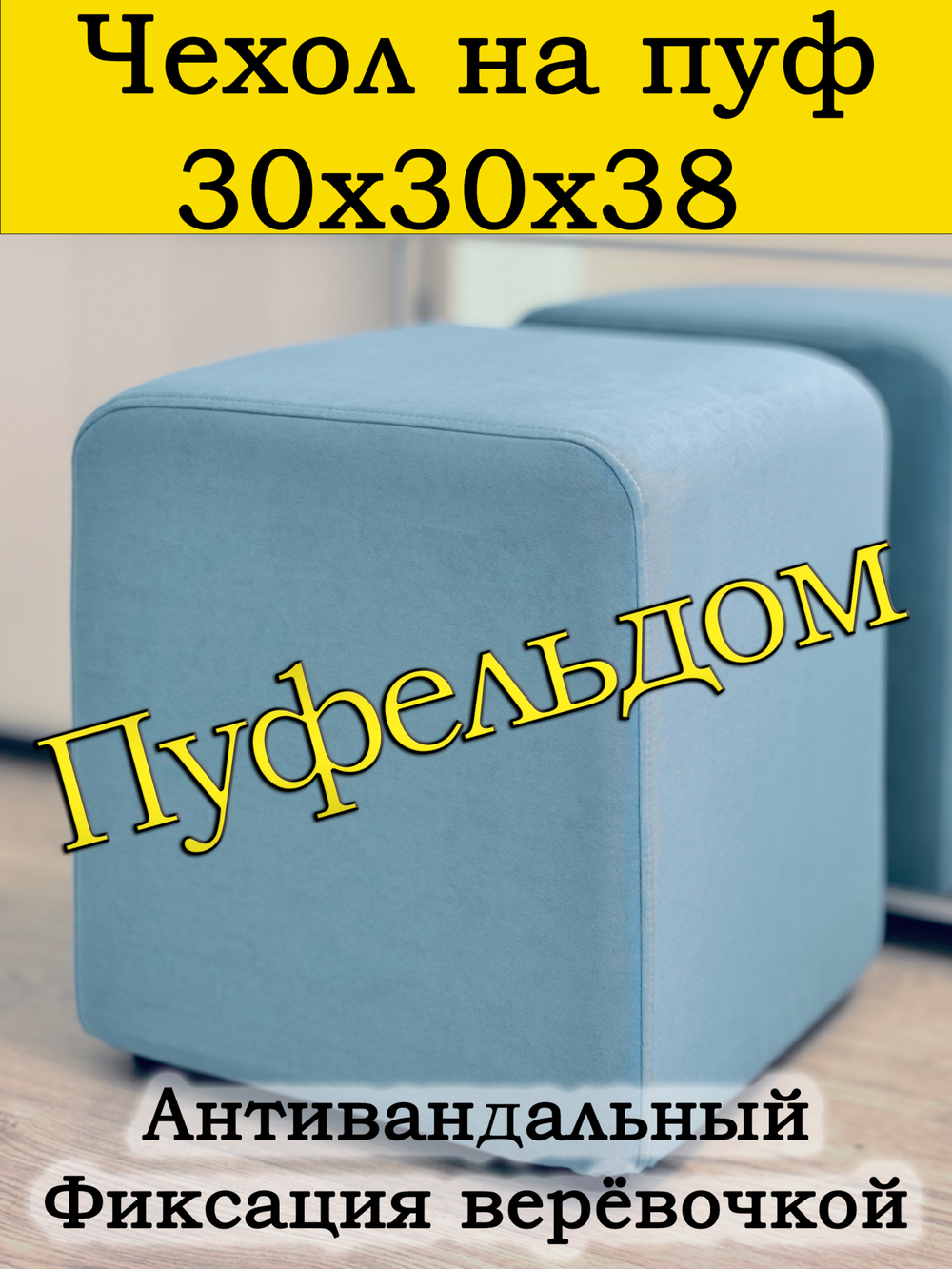 Чехол 30х30х38 на пуфик квадратный