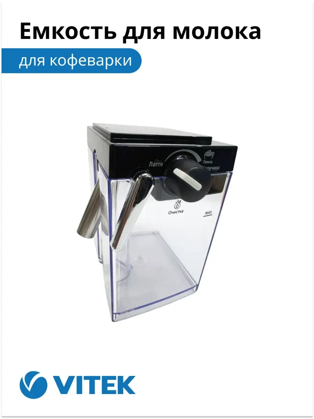 2051370 Емкость для молока Кофеварка Vitek VT-1514/1517