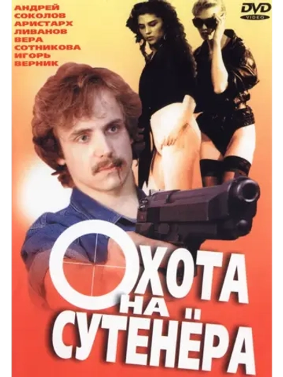 Охота на с у т е н е р а (1990 (DVD-R)
