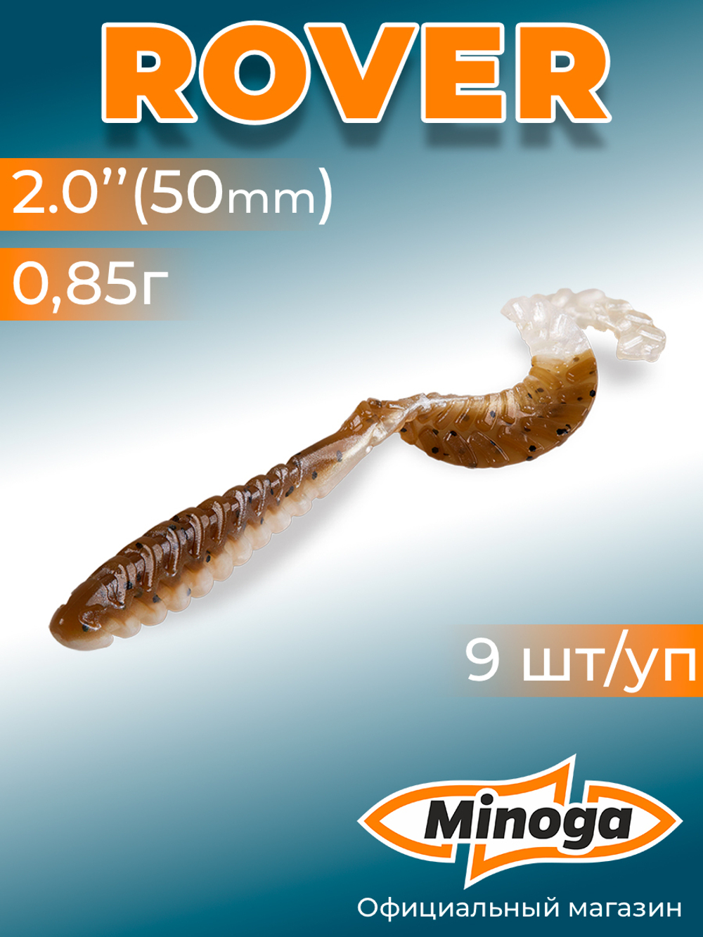 Силиконовая приманка ROVER 2,0"(9шт) 50мм, цвет 110
