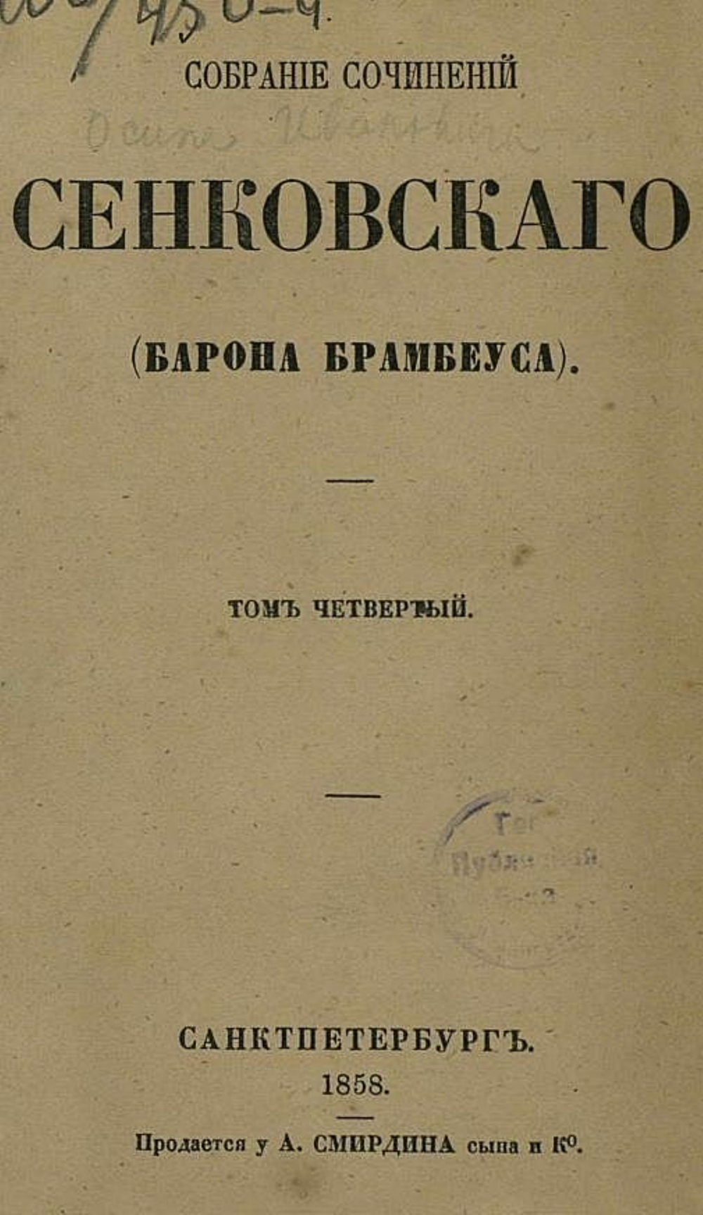 Собрание сочинений Сенковского (Барона Брамбеуса). Том 4 | Сенковский Осип Иванович